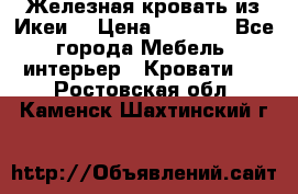 Железная кровать из Икеи. › Цена ­ 2 500 - Все города Мебель, интерьер » Кровати   . Ростовская обл.,Каменск-Шахтинский г.